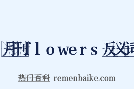 月刊flowers反义词是什么意思的图片